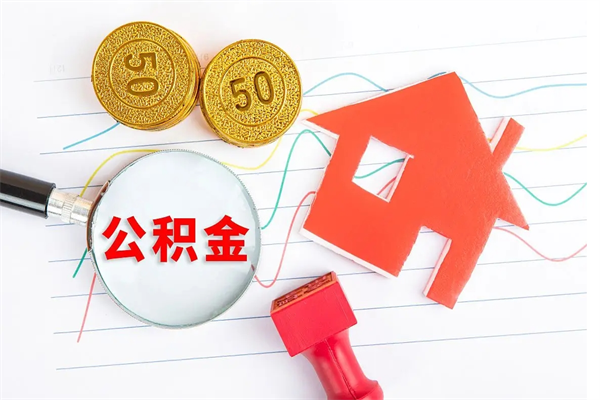 吉安国管离职公积金代办（吉安国管离职公积金代办怎么办理）