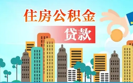 吉安公积金贷款条件要求及额度（吉安买房公积金贷款条件要求及额度）